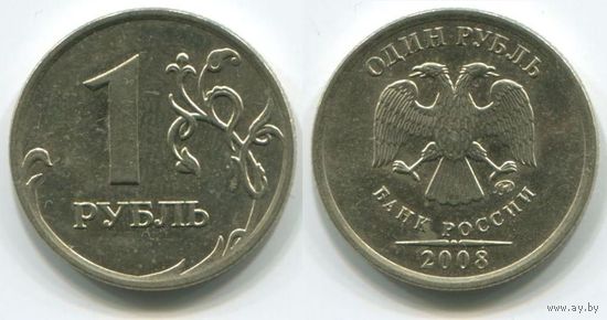 Россия. 1 рубль (2008, ММД, XF)