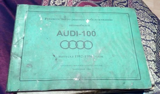 Руководство по ремонту Audi100