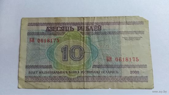 10 рублей 2000 года серия БИ(редкая- с русской буквой И)