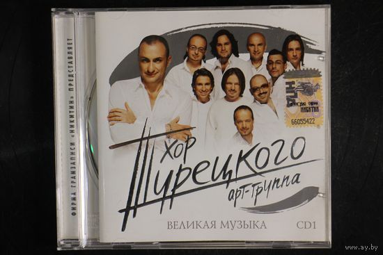 Арт Группа Хор Турецкого – Великая музыка. CD1 (2007, CD)