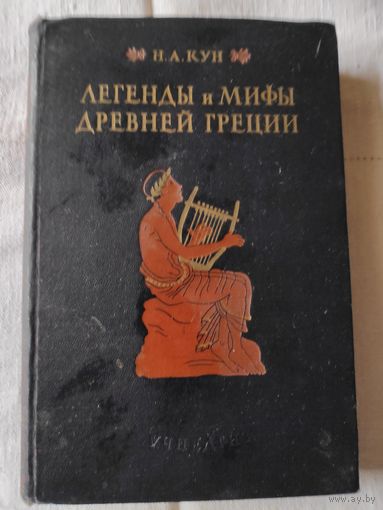 Н. А. Кун. Легенды и мифы Древней Греции. 1954 г.