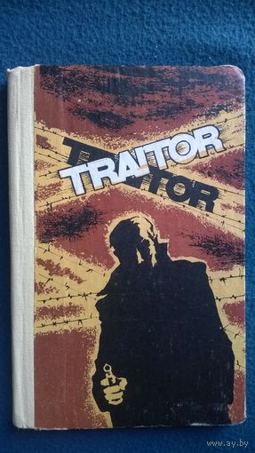 The Traitor // Предатель // Книга для чтения на английском языке