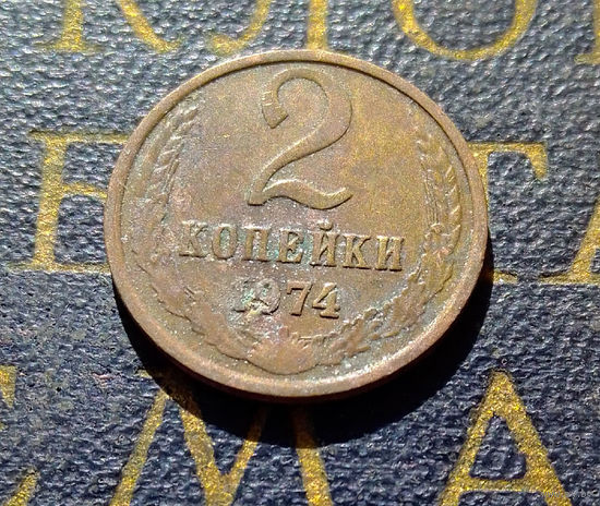 2 копейки 1974 СССР #04