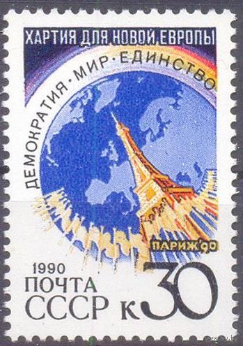 СССР 1990 Хартия для новой Европы
