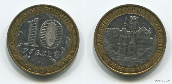 Россия. 10 рублей (2004) [Дмитров]