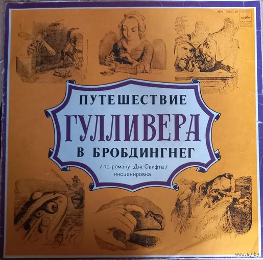 Сказки Дж. Свифт – Путешествие Гулливера В Бробдингнег