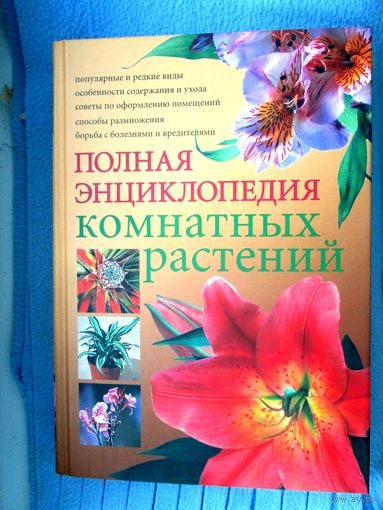 Ю. В. Сергиенко Полная энциклопедия комнатных растений