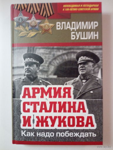 Владимир Бушин.  Армия Сталина и Жукова. Как надо побеждать