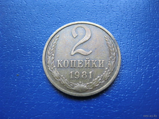 2 копейки 1981 г. СССР.