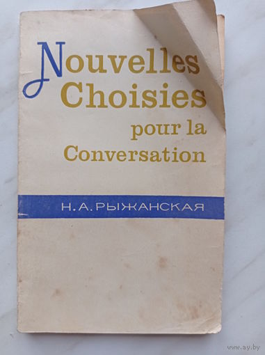 Н.А. Рыжанская - Nouvelles Choisies Pour La Conversation