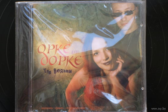 Дуэт Орке Дорке - Три Ведьмы (2006, CD)