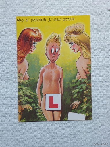 Югославия юмор открытка 10х15 см