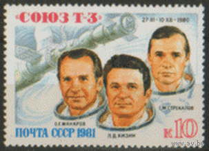 Заг. 5101. 1981. "Союз-Т-3". ЧиСт.