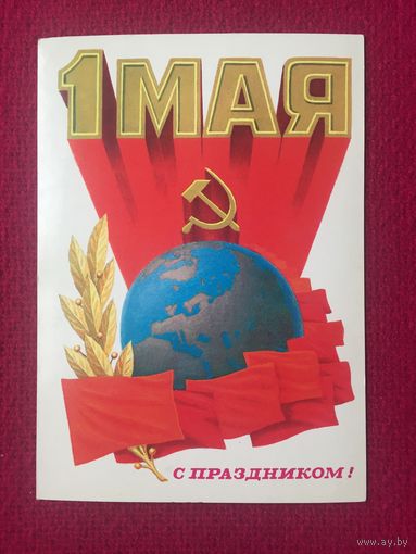 1 Мая! С Праздником! Сорокин 1980 г. Чистая.