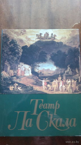 Альбом "ТЕАТР ЛА СКАЛА", издательство "Музыка", г. Ленинград, 1989 г., 169 стр., с цветными иллюстрациями, размер книги 23 х 30 см.