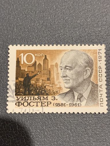 СССР 1971. Уильям Фостер 1881-1961