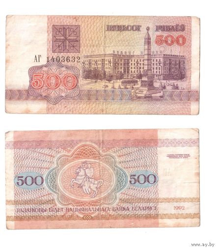 500 рублей 1992, серия АГ Беларусь