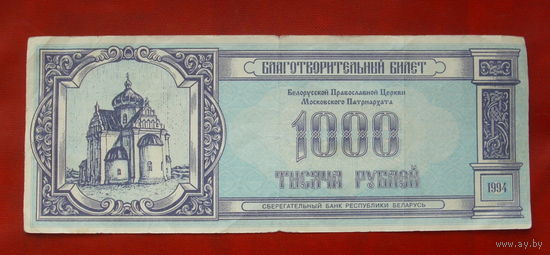 Благотворительный билет. 1000 рублей 1994 года.