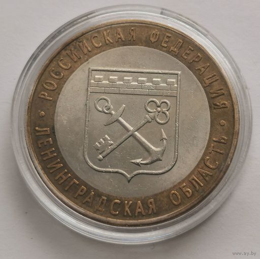 217. 10 рублей 2005 г. Ленинградская область