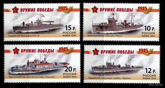 Россия-2013,  Флот 1694-97. Оружие Победы. Боевые корабли. Серия. **