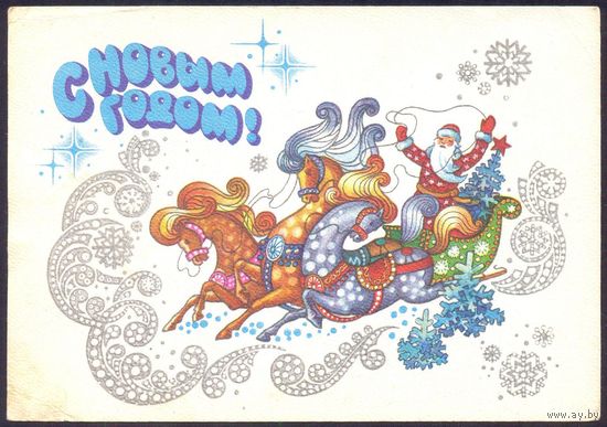 СССР ДМПК 1980 С Новым годом Дед Мороз тройка лошадей прошла почту