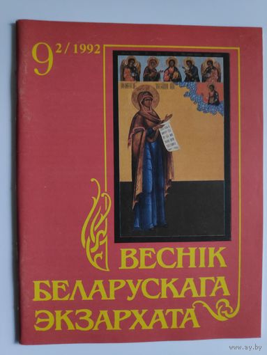 Веснік Беларускага Экзархата. 9 (2)/1992