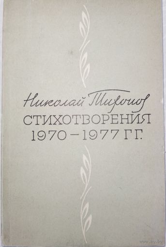 Николай Тихонов Стихотворения. 1970-1977г. 1978г