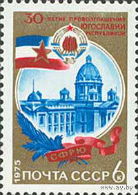30-летие Югославии СССР 1975 год (4511) серия из 1 марки