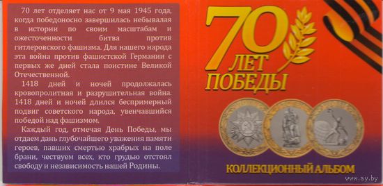 Альбом для 10 рублей 70 лет Победы в ВОВ