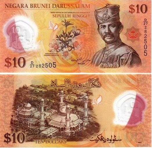 Бруней 10 ринггит (доллар)  2013 года UNC   (полимер)