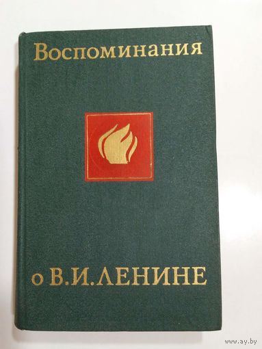 Воспоминания о В. И. Ленине. В 5 томах. Том 4. 1969г.