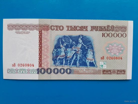 100000 рублей 1996 года. Беларусь. Серия зВ. UNC