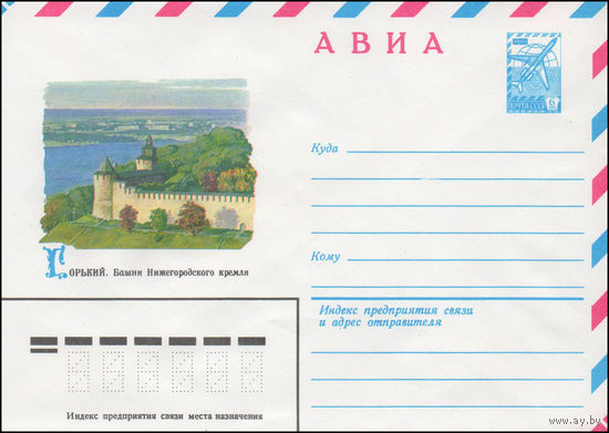 Художественный маркированный конверт СССР N 14429 (01.07.1980) АВИА  Горький. Башни Нижегородского кремля
