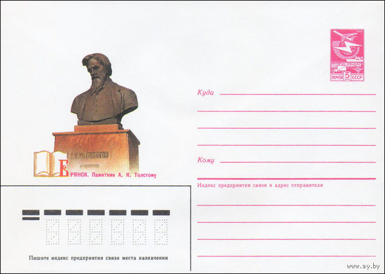 Художественный маркированный конверт СССР N 86-83 (21.02.1986) Брянск. К. Памятник А. К. Толстому