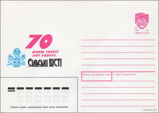 Художественный маркированный конверт СССР N 90-31 (25.01.1990) 70 лет газете Сiльскi Вiстi
