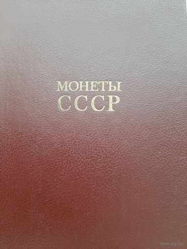 Книга Монеты СССР (1989)