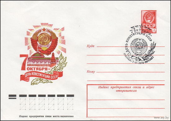 Художественный маркированный конверт СССР N 78-520(N) (21.09.1978) 7 октября - День Конституции СССР