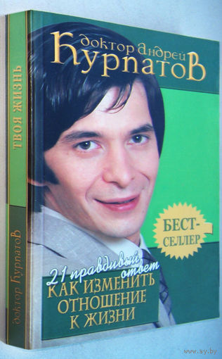Курпатов"21 правдивый ответ как изменить отношение к жизни"(в др.издании-"Убить иллюзии.Универсальные правила")