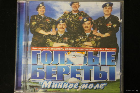 Голубые Береты - Минное Поле (2005, CD)