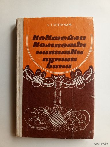 А.Д.Митюков - Коктейли, компоты, напитки ,пунши, вина. Ураджай 1980 год.