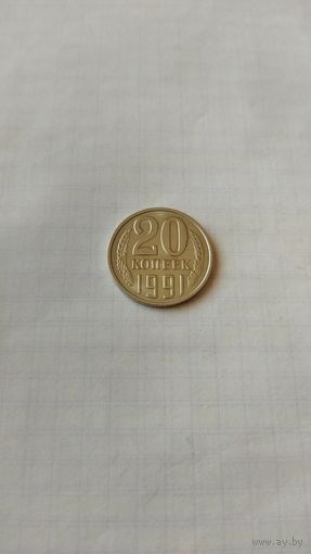 20 копеек 1991 г.(л) СССР.