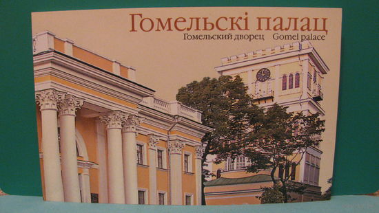 Литвинова Т.Ф. "Гомельский дворец", 2006г.