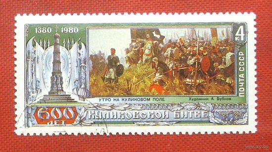 СССР. 600 лет Куликовской битве. ( 1 марка ) 1980 года. 4-18.