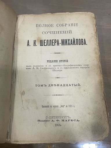 Все лоты 1р.1905г. Полное собрание сочинений А.К.Шеллера-Михайлова