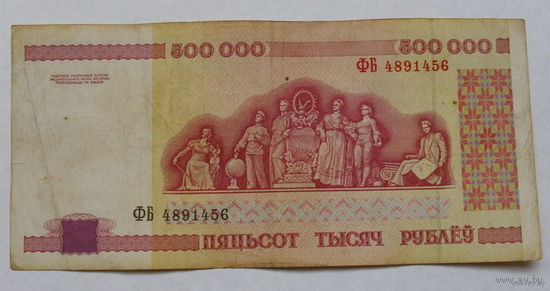 500000 рублей 1998 года. ФБ 4891456