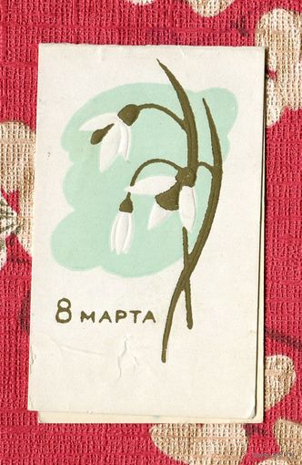 Открытка 8 Марта мини Пинская типография 1966г. Чистая