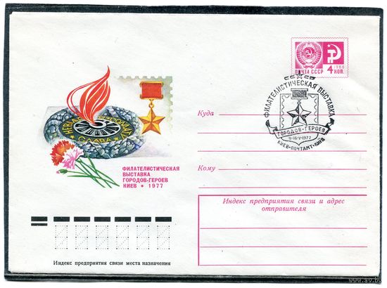 СССР 1977. ХМК. Конверт СГ. Филвыставка. Киев - 1977