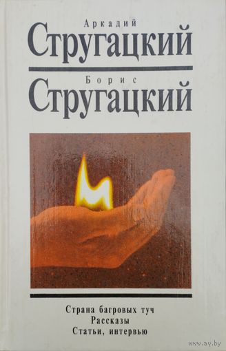 Стругацкий А. Н., Стругацкий Б. Н. "Собрание сочинений в 10 томах" второй дополнительный том "Страна багровых туч. Рассказы. Статьи. Интервью"