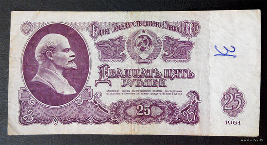25 рублей 1961 ЧС 4302425 #0095