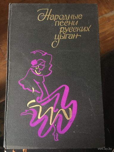 Народные песни русских Цыган Ноты со словами Книга увеличенного формата Времен СССР